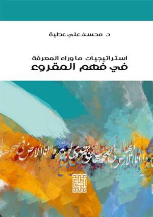 أستراتيجيات ما وراء المعرفة في فهم المقروء أستراتيجيات ما وراء المعرفة في فهم المقروء