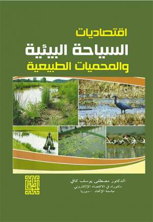 اقتصاديات السياحة البيئية والمحميات الطبيعية 