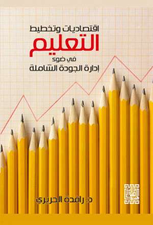 اقتصاديات وتخطيط التعليم في ضوء ادارة الجودة الشاملة 