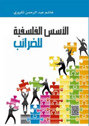 الأسس الفلسفية للضرائب الأسس الفلسفية للضرائب