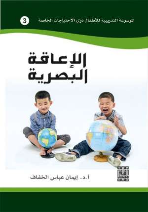 الموسوعة التدريبية للاطفال ذوي الاحتياجات الخاصة -الاعاقة البصرية (3)