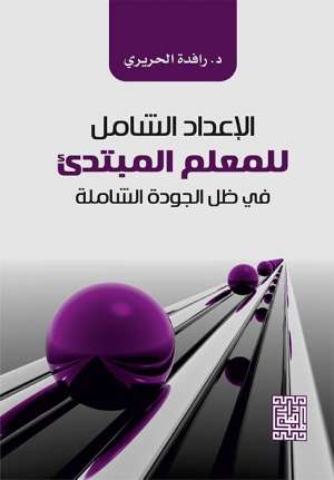 الاعداد الشامل للمعلم المبتدئ في ظل الجودة الشاملة الاعداد الشامل للمعلم المبتدئ في ظل الجودة الشاملة