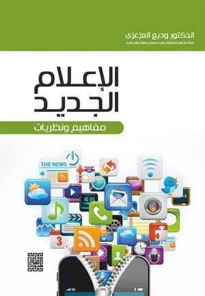 الاعلام الجديد -المفاهيم والنظريات 