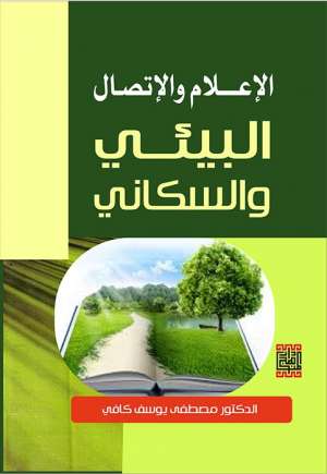 الاعلام والاتصال البيئي والسكاني 