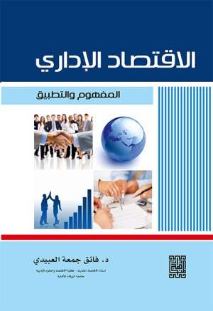 الاقتصاد الاداري المفهوم والتطبيق الاقتصاد الاداري المفهوم والتطبيق