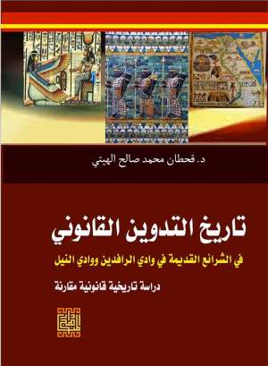  تاريخ التدوين القانوني في الشرائع القديمة /وادي الرافدين ووادي النيل 
