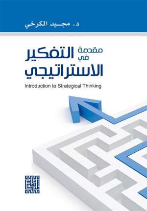 مقدمة في التفكير الاستراتيجي 