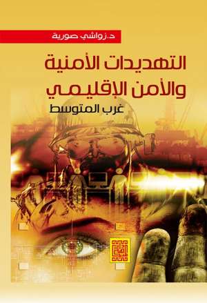 التهديدات الأمنية والأمن الاقليمي غرب المتوسط التهديدات الأمنية والأمن الاقليمي غرب المتوسط