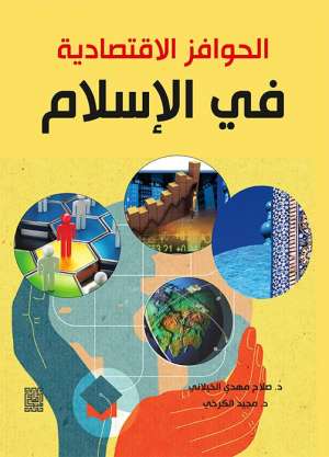 الحوافز الاقتصادية في الاسلام 