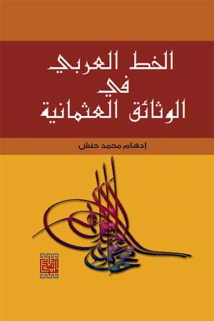 الخط العربي في الوثائق العثمانية 