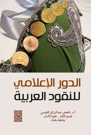 الدور الإعلامي للنقود 
