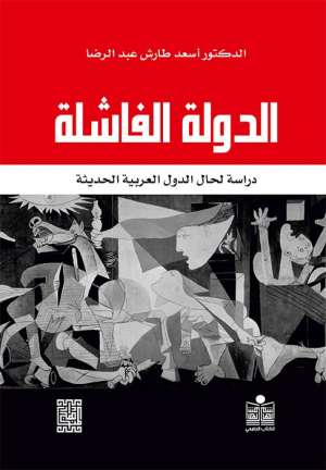 الدولة الفاشلة دراسة لحال الدول العربية الحديثة 