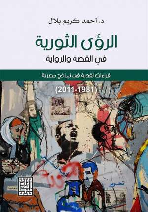 الرؤى الثورية في القصة والرواية -قراءات نقدية في نماذج مصرية 