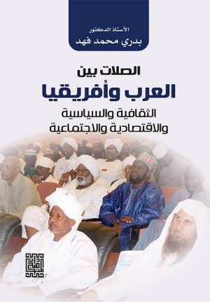 الصلات بين العرب وافريقيا (الثقافة السياسيةوالاقتصادية والاجتماعية )