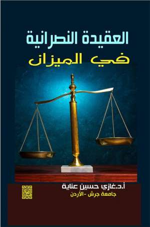 العقيدة النصرانية في الميزان