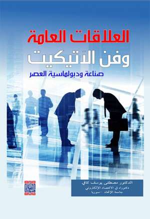 العلاقات العامة وفن الاتيكيت (صناعة دبلوماسية العصر)