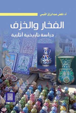الفخار والخزف دراسة تاريخية آثارية ( ملون )