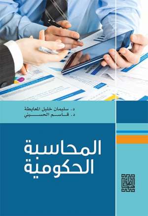 المحاسبة الحكومية