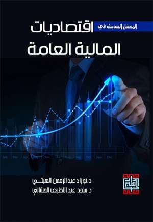 المدخل الحديث في اقتصاديات المالية العامة