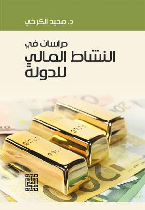دراسات في النشاط المالي للدولة