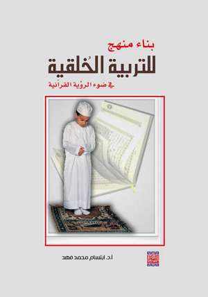 بناء منهج للتربية الخلقية في ضوء الرؤية القرآنية