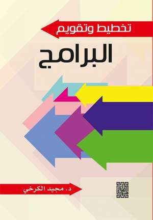 تخطيط وتقييم البرامج