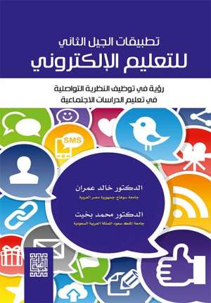 تطبيقات الجيل الثاني للتعليم الالكتروني رؤية في توظيف النظرية التواصلية في الدراسات الاجتماعية