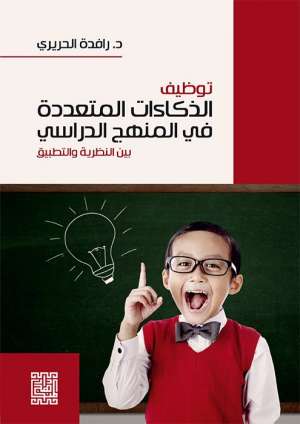 توظيف الذكاءات المتعددة في المنهج الدراسي بين النظرية والتطبيق
