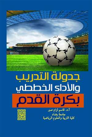 جدولة التدريب والأداء الخططي بكرة القدم جدولة التدريب والأداء الخططي بكرة القدم
