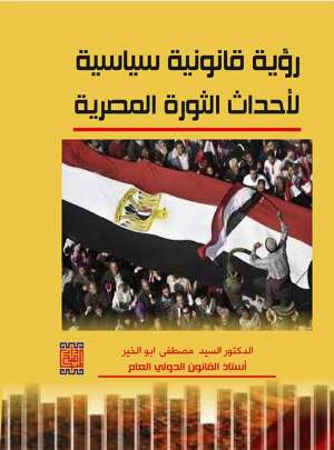 رؤية قانونية سياسية لأحداث الثورة المصرية