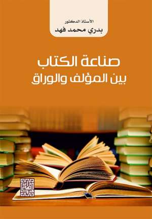 صناعة الكتاب بين المؤلف والوراق