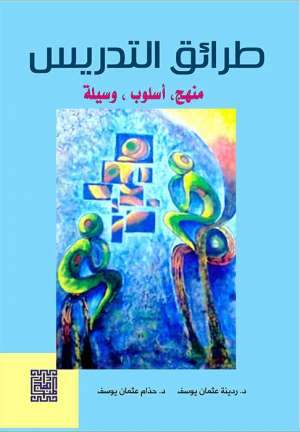 طرائق التدريس منهج أسلوب وسيلة