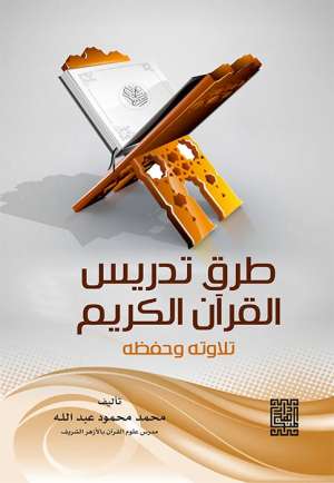 طرق تدريس القرآن الكريم   تلاوته وحفظه