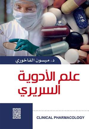 علم الأدوية السريري