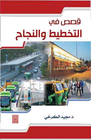 موسوعة قصص التخطيط والنجاح