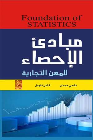 مبادئ الإحصاء للمهن التجارية