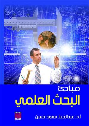 مبادئ البحث العلمي