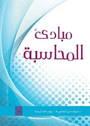 مبادئ المحاسبة