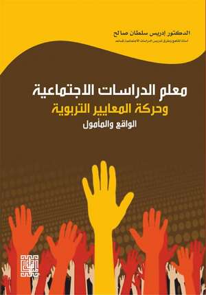 معلم الدراسات الاجتماعية وحركة المعايير التربوية -الواقع والمأمول