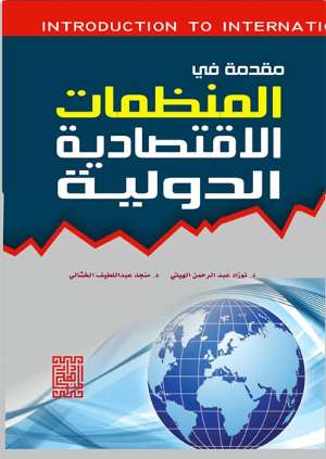 مقدمة في المنظمات الاقتصادية الدولية