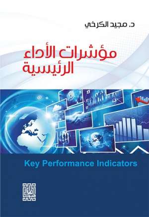 مؤشرات الاداء الرئيسية