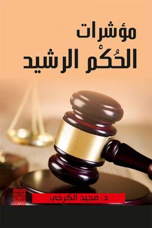 مؤشرات الحكم الرشيد