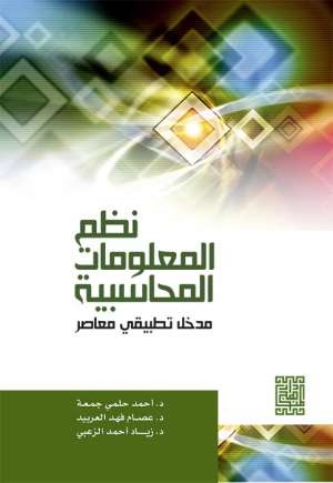 نظم المعلومات المحاسبية