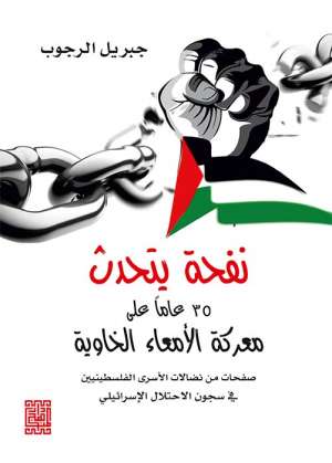  نفحة يتحدث 35 عاما على  معركة الامعاء الخاوية من نضالات الشعب الفلسطيني في سجون الاحتلال الاسرائيلي