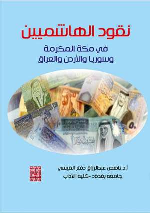 نقود الهاشمين في مكة المكرمة وسوريا والاردن والعراق (ملون) نقود الهاشمين في مكة المكرمة وسوريا والاردن والعراق (ملون)