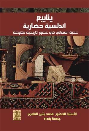 ينابيع اندلسية حضارية عذبة المعاني في عصور تاريخية متنوعة
