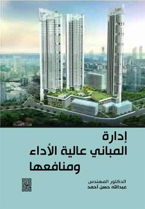 ادارة المباني عالية الأداء ومنافعها