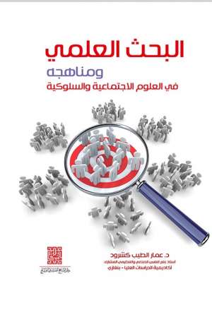 البحث العلمي ومناهجه في العلوم السلوكية والاجتماعية