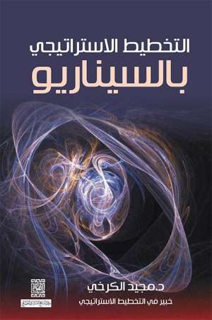 التخطيط الاستراتيجي بالسيناريو