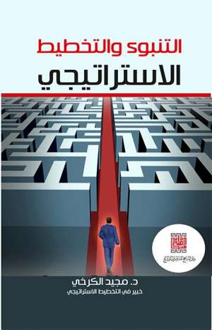 التنبؤ والتخطيط الاستراتيجي
